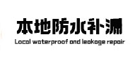 娄星防水补漏